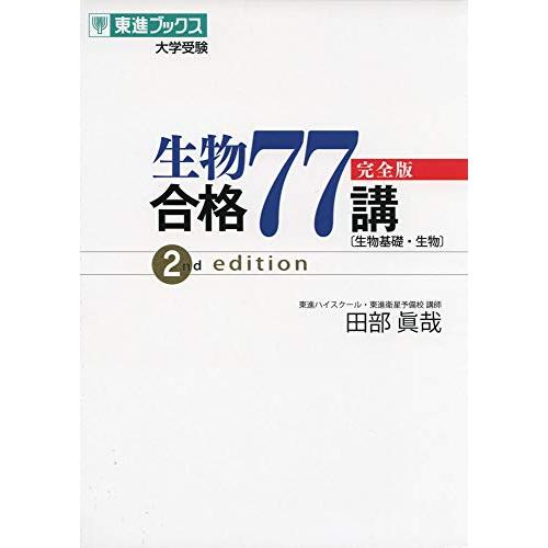 生物合格77講完全版2nd edition (東進ブックス 大学受験)