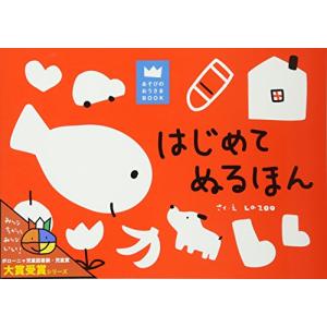 はじめてぬるほん (あそびのおうさまBOOK)｜川西ストア