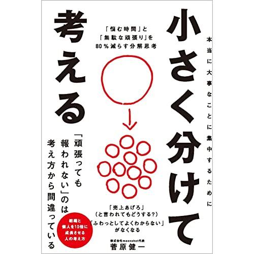小さく分けて考える 「悩む時間」と「無駄な頑張り」を80％減らす分解思考