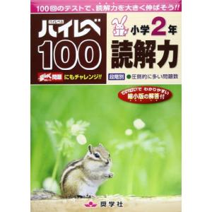 ハイレベ100小学2年読解力｜hapitize