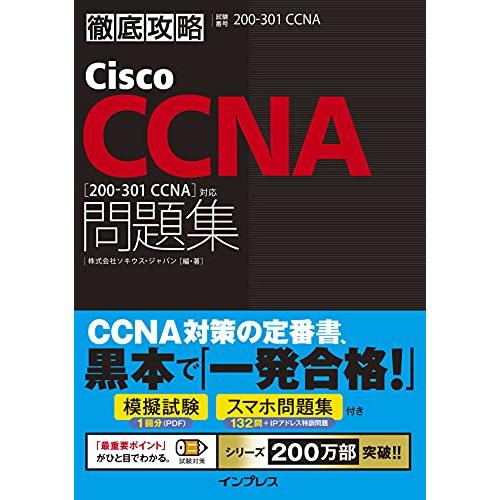(模擬問題、スマホ問題集付き)徹底攻略Cisco CCNA問題集200-301 CCNA対応
