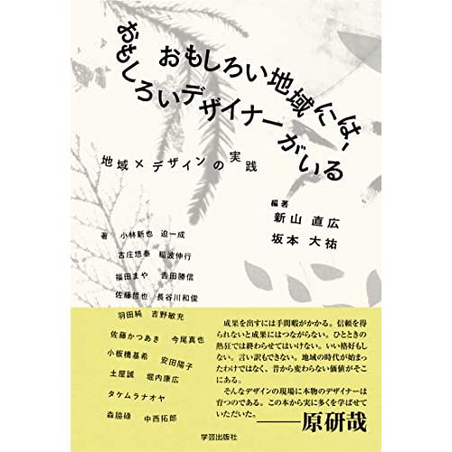 おもしろい地域には、おもしろいデザイナーがいる:地域×デザインの実践
