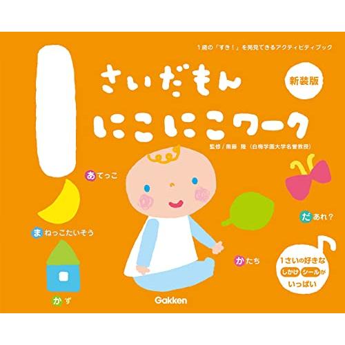 1さいだもん にこにこワーク新装版 (ふれあい親子のほん)