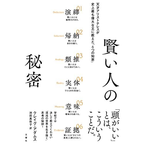 賢い人の秘密　天才アリストテレスが史上最も偉大な王に教えた「6つの知恵」