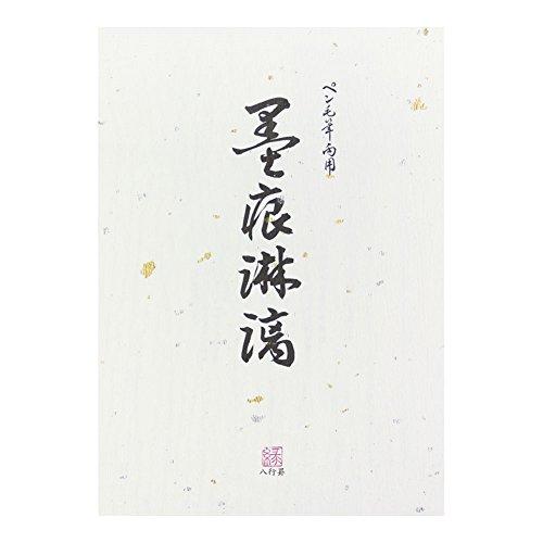 ミドリ 便箋 墨痕淋漓 20042001