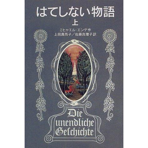 はてしない物語 上 (岩波少年文庫 501)