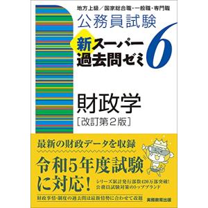 公務員試験　新スーパー過去問ゼミ6 　財政学［改訂第2版］ (「新スーパー過去問ゼミ6」)｜hapitize