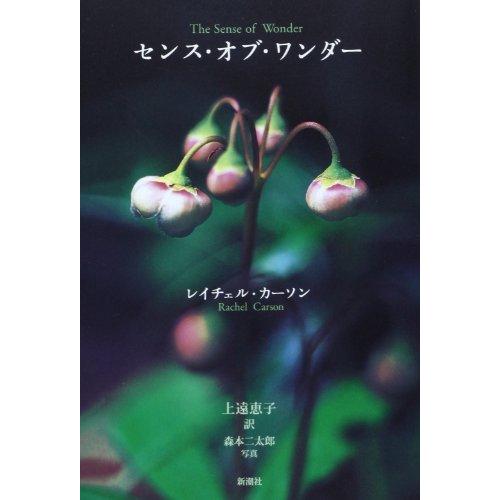 センス・オブ・ワンダー