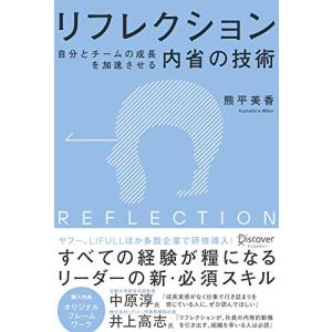 リフレクション(REFLECTION) 自分とチームの成長を加速させる内省の技術　オリジナルフレームワークPPT・PDF特典付き｜hapitize