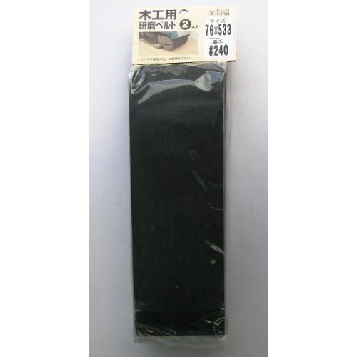 三共理化学 木工用研磨ベルト2枚入り 76×533mm #240