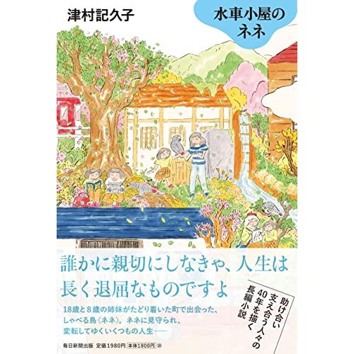 水車小屋のネネ
