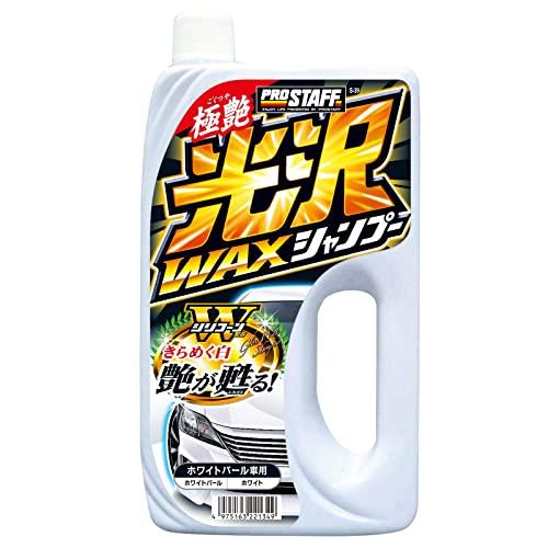 プロスタッフ 洗車用品 カーシャンプー 光沢ワックスシャンプー ホワイトパール 800ml S-39