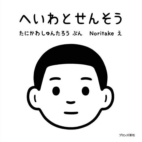 へいわとせんそう