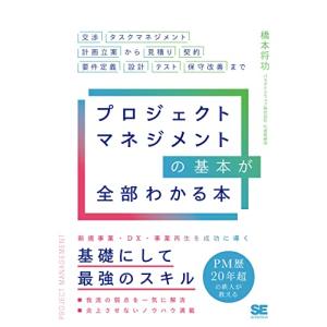 プロジェクトマネジメントの基本が全部わかる本 交渉・タスクマネジメント・計画立案から見積り・契約・要件定義・設計・テスト・保守改善まで｜川西ストア