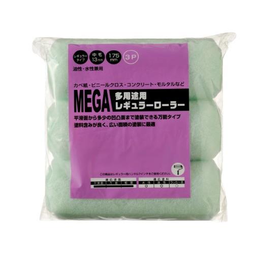 ハンディ・クラウン MEGA 多用途用レギュラーローラー スペア 175mm (3本組)