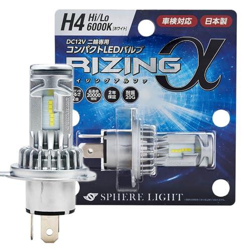 スフィアライト バイク RIZINGα H4 Hi/Lo LED ヘッドライト 6000K ホワイト...