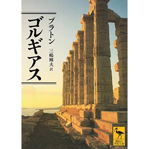 ゴルギアス (講談社学術文庫)