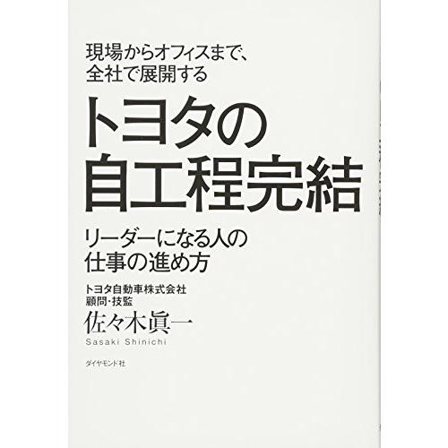 現場からオフィスまで、全社で展開する トヨタの自工程完結―――リーダーになる人の仕事の進め方