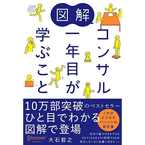 図解 コンサル一年目が学ぶこと