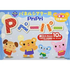 パネルシアター用ＰｒｉＰｒｉ　Ｐペーパー厚口（０．５mm）１０枚　 (ＰｒｉＰｒｉキット)｜hapitize