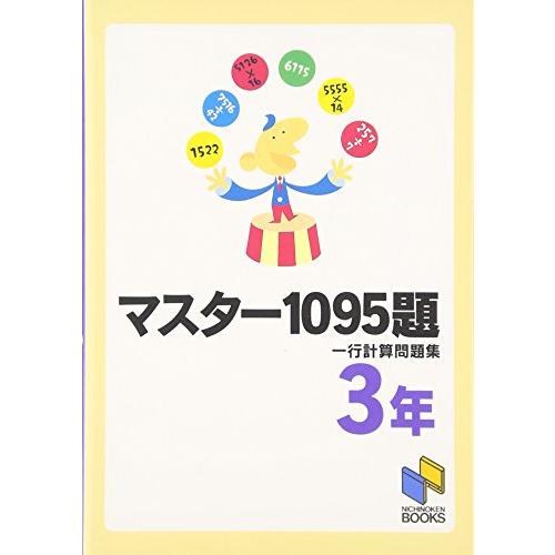 マスター1095題 3年 一行計算問題集