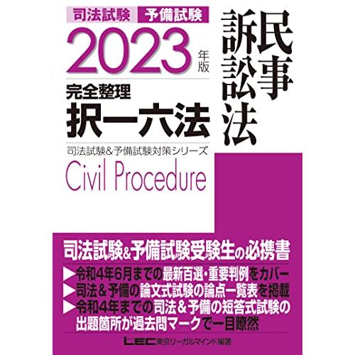 2023年版 司法試験&amp;予備試験 完全整理択一六法 民事訴訟法逐条型テキスト (司法試験&amp;予備試験対...