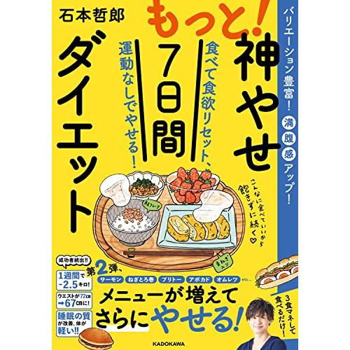 もっと神やせ7日間ダイエット 食べて食欲リセット、運動なしでやせる