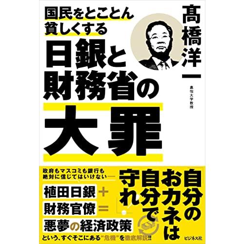 国民をとことん貧しくする　日銀と財務省の大罪