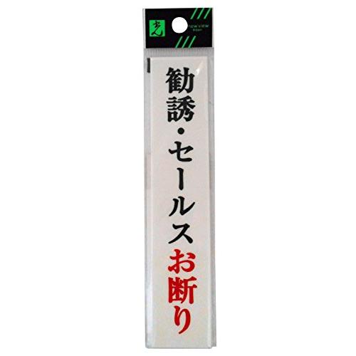 光 プレート 勧誘・セールスお断り UP153-10