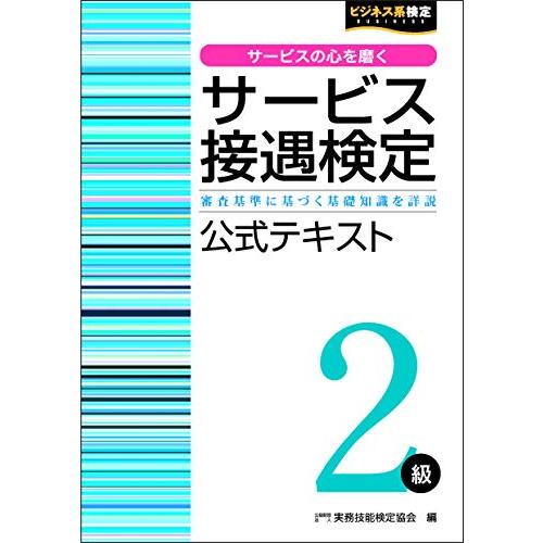 サービス接遇検定2級公式テキスト (サービス接遇検定公式受験参考書)