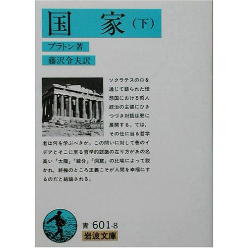 国家〈下〉 (岩波文庫 青 601-8)