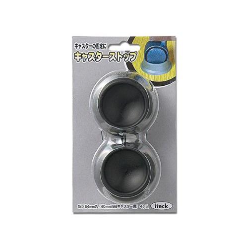光 キャスターストップ 黒40用 KGH-66 4個入