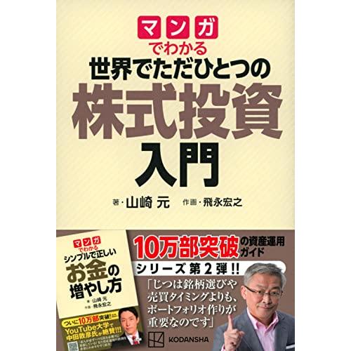 マンガでわかる 世界でただひとつの株式投資入門