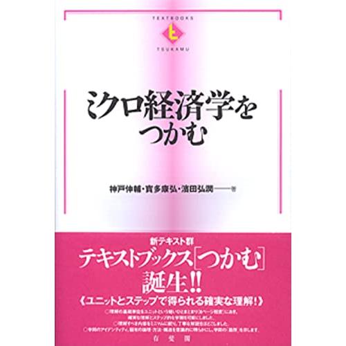 ミクロ経済学をつかむ (TEXTBOOKS TSUKAMU)