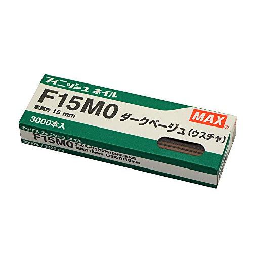 マックス(MAX) フィニッシュネイル F15MO ダークベージュ