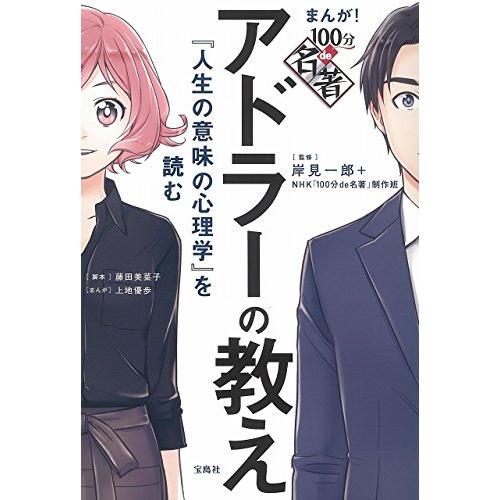 まんが 100分de名著 アドラーの教え 『人生の意味の心理学』を読む