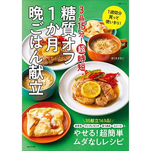 3品15分 超時短 糖質オフ1か月晩ごはん献立 (生活シリーズ)