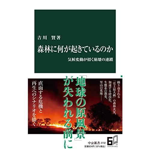 森林に何が起きているのか-気候変動が招く崩壊の連鎖 (中公新書 2732)