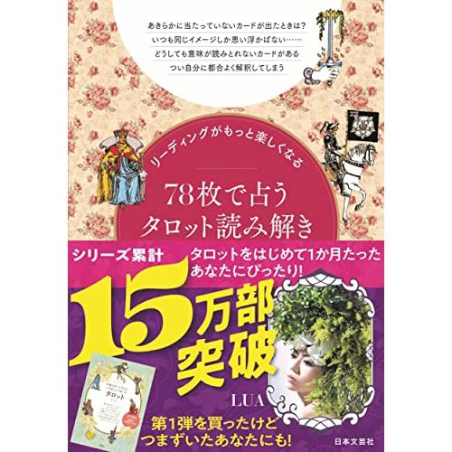 リーディングがもっと楽しくなる 78枚で占うタロット読み解きBOOK