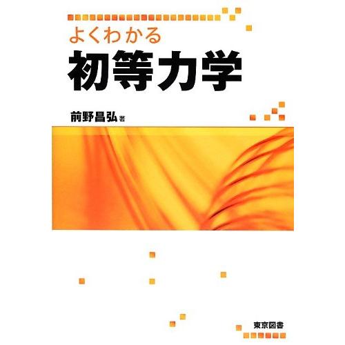 よくわかる初等力学