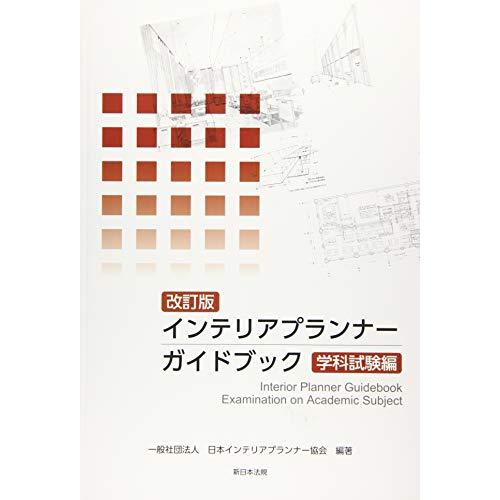 〔改訂版〕インテリアプランナー ガイドブック 学科試験編