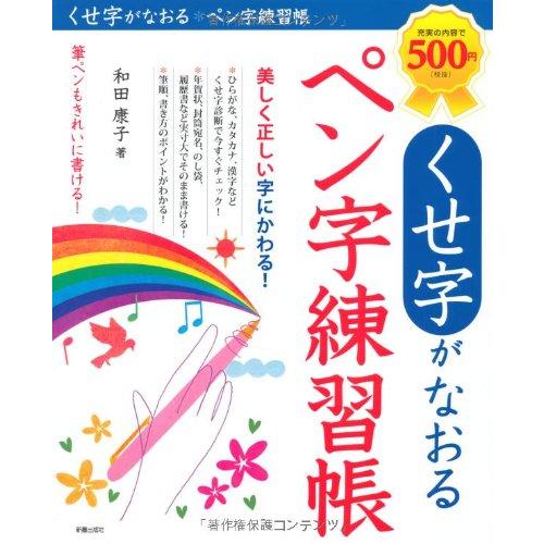 くせ字がなおるペン字練習帳