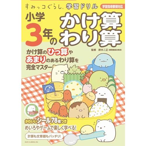 すみっコぐらし学習ドリル 小学3年のかけ算 わり算