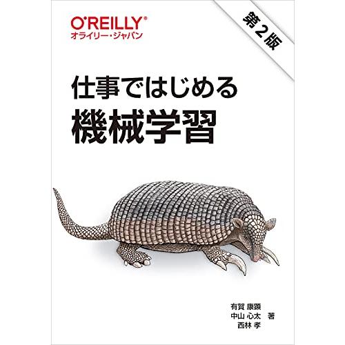 仕事ではじめる機械学習 第2版