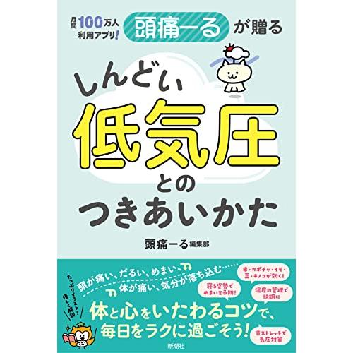 月間100万人利用アプリ　頭痛ーるが贈る　しんどい低気圧とのつきあいかた