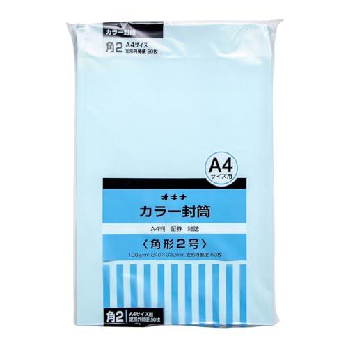 オキナ 封筒 カラー封筒 A4 角形2号 ブルー 50枚 HPK2BU