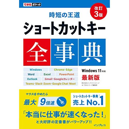 (ショートカットキー一覧表PDF付)できるポケット 時短の王道 ショートカットキー全事典 改訂3版