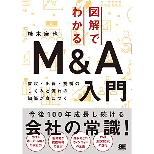 図解でわかるM&amp;A入門 買収・出資・提携のしくみと流れの知識が身につく