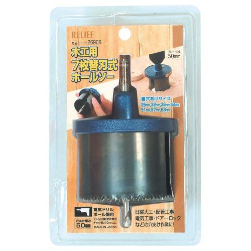 イチネンアクセス ツール事業部 リリーフ(RELIFE) 木工用ホールソー7枚替刃式 50mm巾 2...