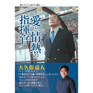 小嶺忠敏　愛と情熱の指揮官（教え子12人の証言で蘇る）｜hapitize